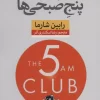 کتاب صوتی باشگاه پنج صبحی ها