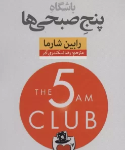 کتاب صوتی باشگاه پنج صبحی ها
