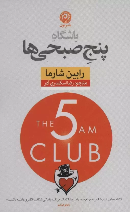 کتاب صوتی باشگاه پنج صبحی ها