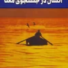 کتاب صوتی انسان در جستجوی معنا