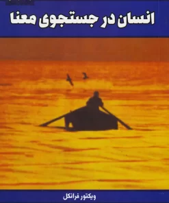 کتاب صوتی انسان در جستجوی معنا