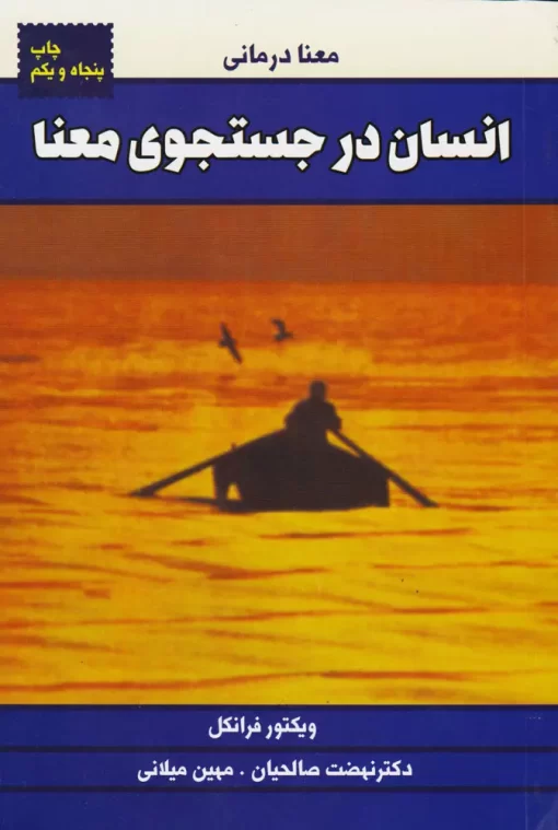 کتاب صوتی انسان در جستجوی معنا