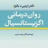 کتاب صوتی روان‌درمانی اگزیستانسیال