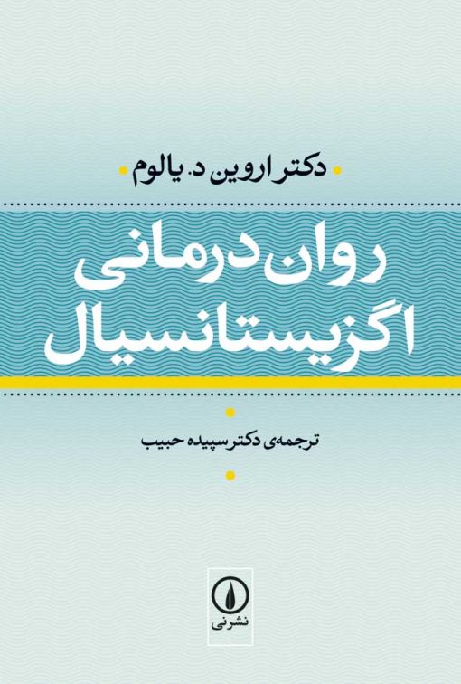 کتاب صوتی روان‌درمانی اگزیستانسیال