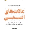 کتاب صوتی عادت‌های اتمی