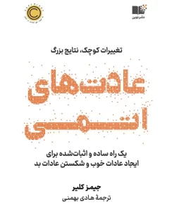 کتاب صوتی عادت‌های اتمی