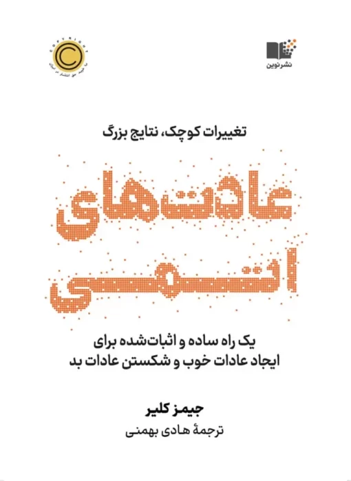 کتاب صوتی عادت‌های اتمی