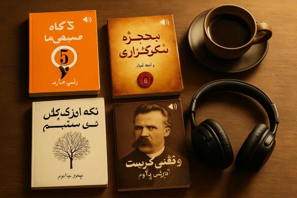 بهترین کتابهای صوتی