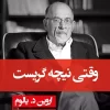 کتاب صوتی وقتی نیچه گریست