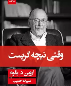 کتاب صوتی وقتی نیچه گریست