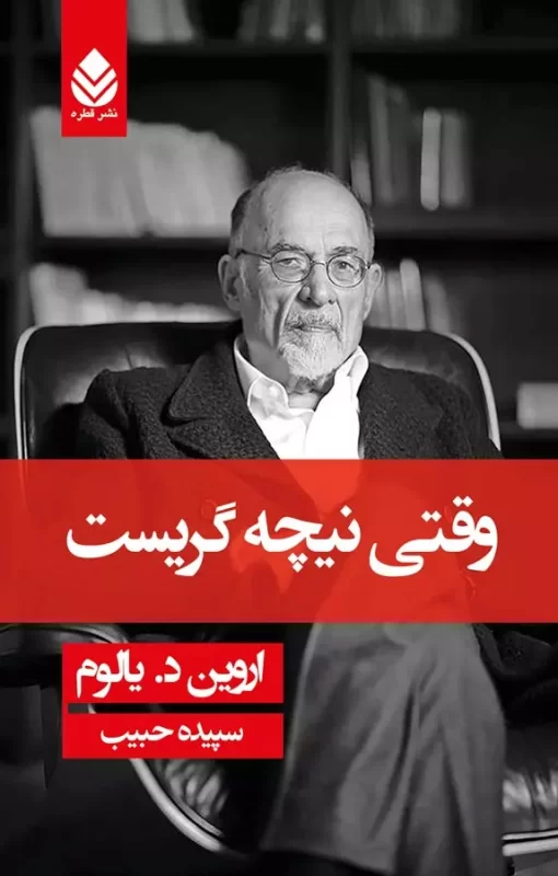 کتاب صوتی وقتی نیچه گریست
