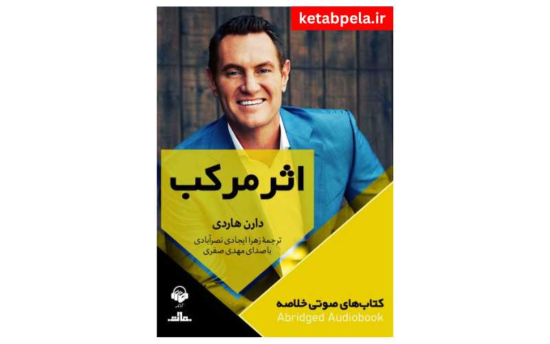 کتاب صوتی موفقیت
