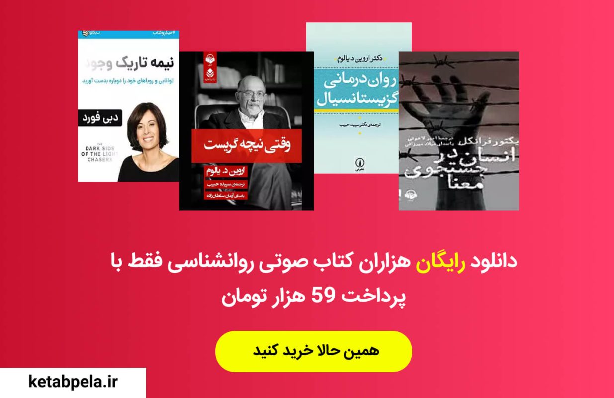 بهترین کتاب صوتی روانشناسی رایگان