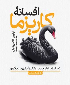 کتاب صوتی افسانه کاریزما