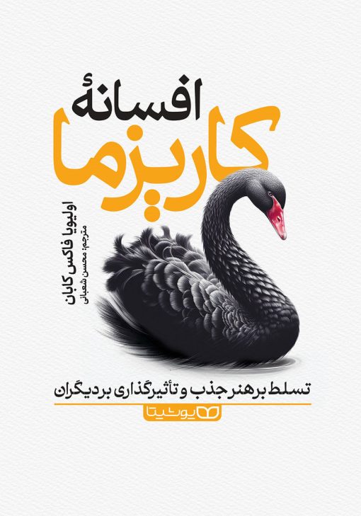 کتاب صوتی افسانه کاریزما