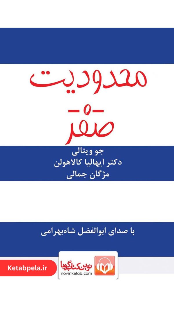 کتاب صوتی محدودیت صفر: راهنمای رسیدن به آرامش درونی