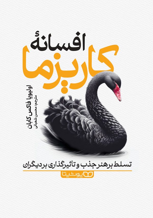 کتاب صوتی افسانه کاریزما ( با بهترین گوینده و بهترین کیفیت)