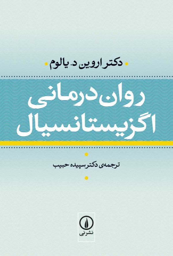 کتاب صوتی روان درمانی اگزیستانسیال | معرفی و دانلود