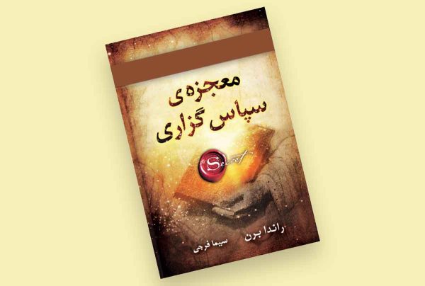 دانلود کتاب صوتی معجزه شکرگزاری (با بهترین کیفیت) | آرامش را به زندگی خود بیاورید