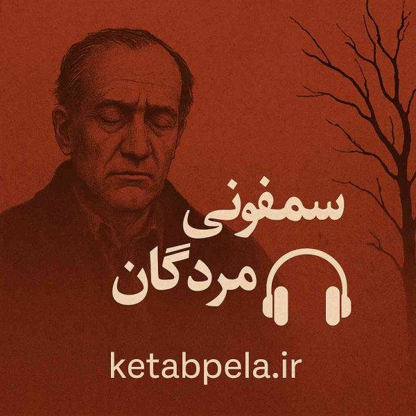 کتاب صوتی سمفونی مردگان ، صدایی از سکوت، درد و نابودی در دل یک خانواده ایرانی
