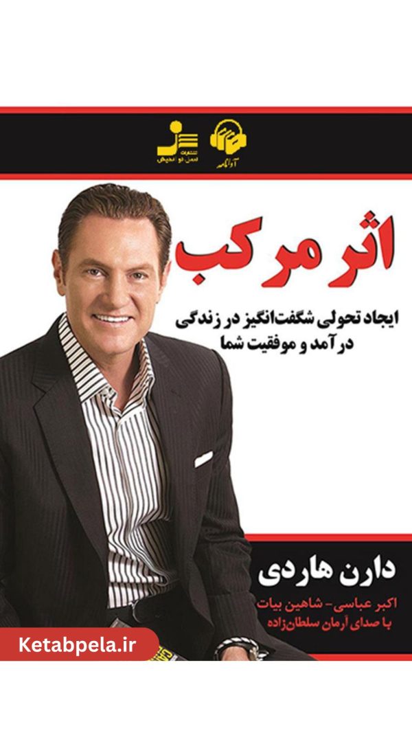 کتاب صوتی اثر مرکب + جرقه‌ ای برای تغییرات بزرگ