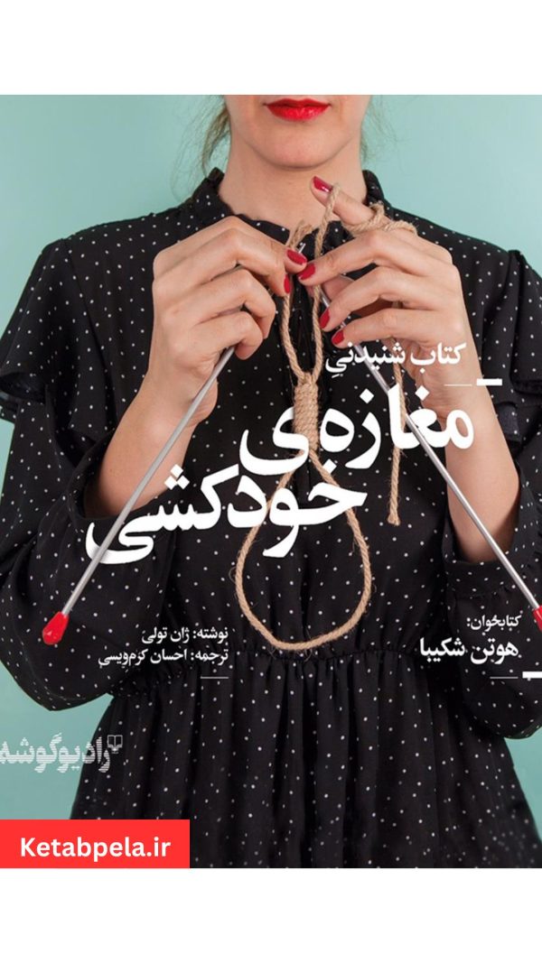 معرفی و دانلود کتاب صوتی مغازه خودکشی