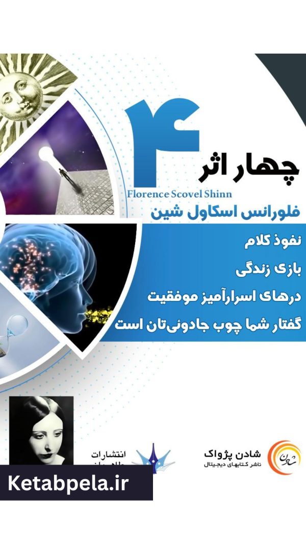کتاب صوتی چهار اثر فلورانس اسکاول شین