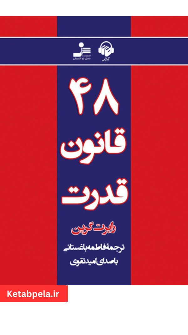 کتاب صوتی ۴۸ قانون قدرت | اثر رابرت گرین