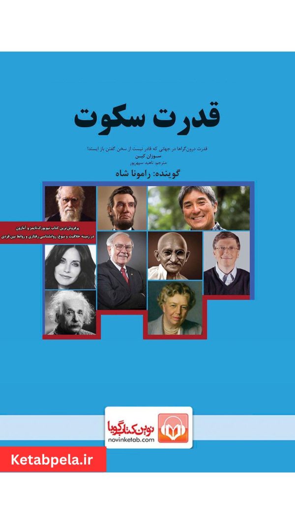 کتاب صوتی قدرت سکوت