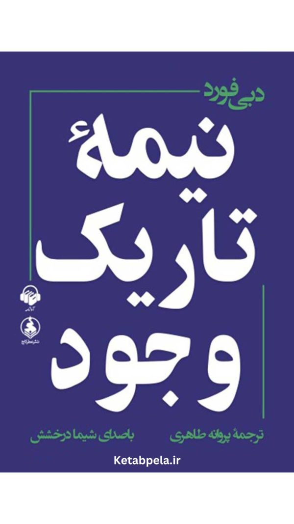 کتاب صوتی نیمه تاریک وجود