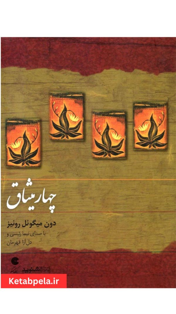 کتاب صوتی چهار میثاق: راهی ساده برای آزادی و آرامش درونی