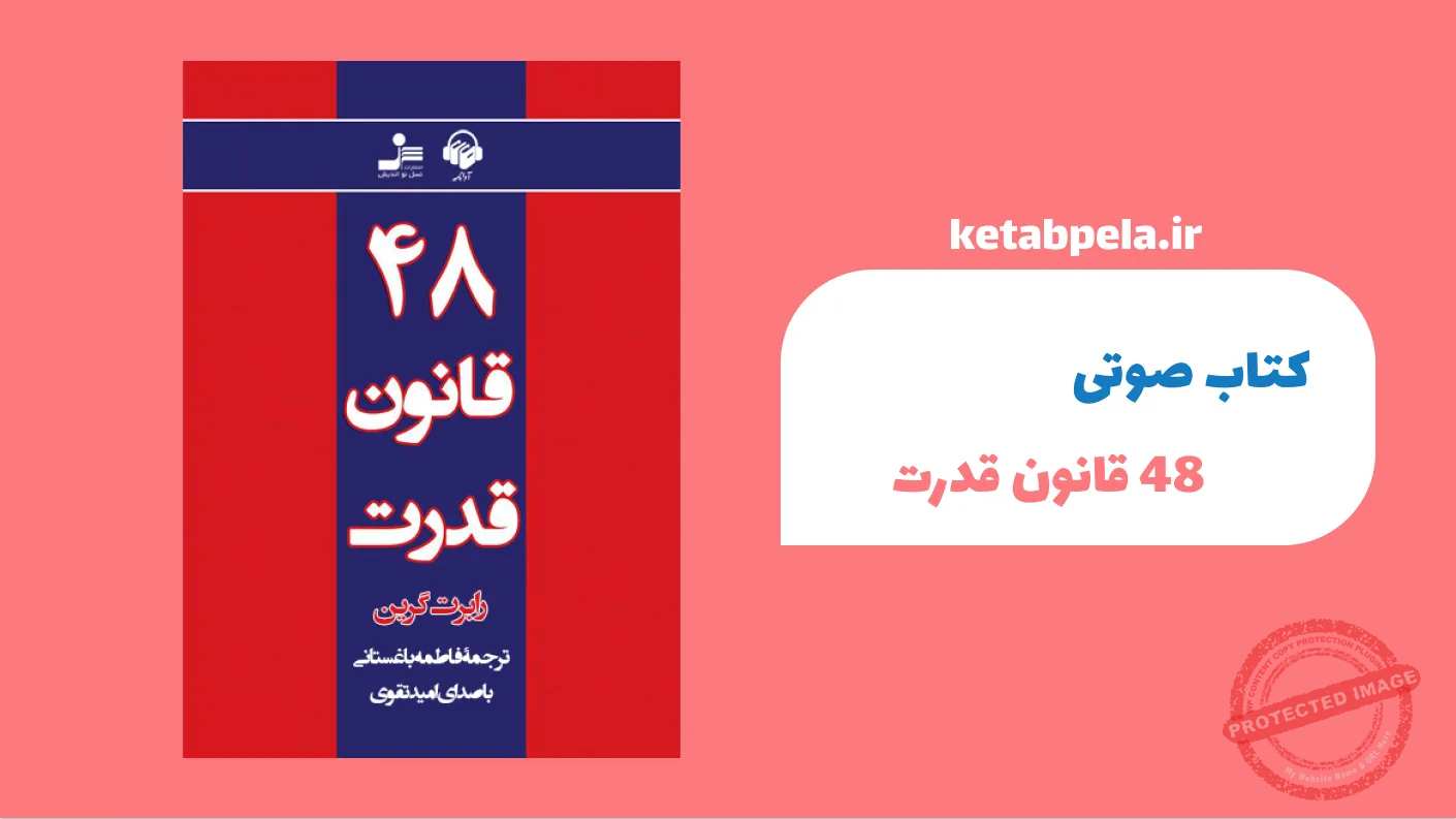 کتاب صوتی ۴۸ قانون قدرت
