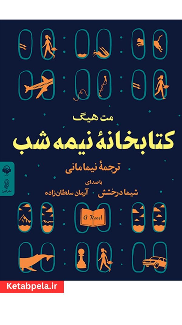 کتاب صوتی کتابخانه نیمه شب | داستانی که زندگی را از نو می‌نویسد