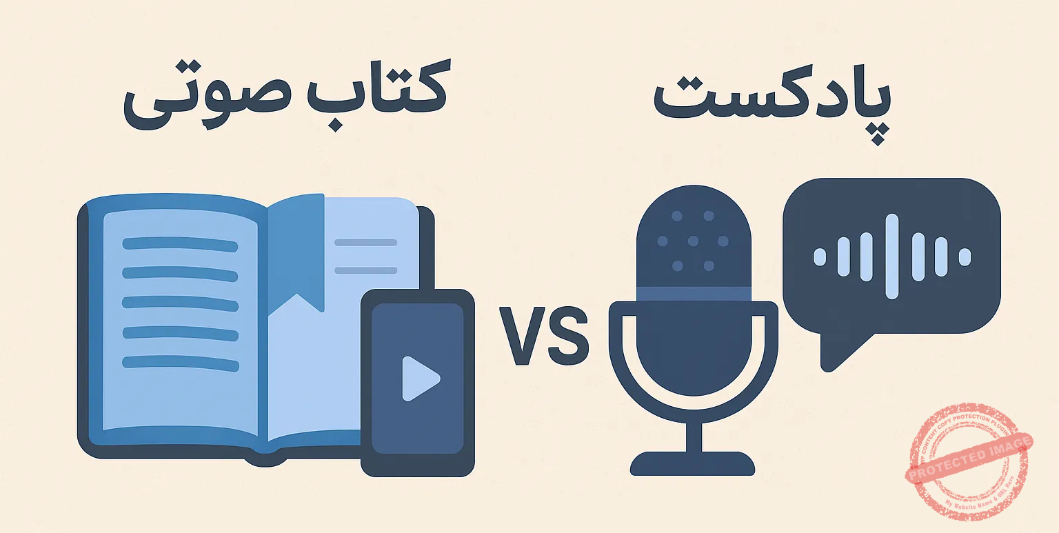 پادکست و کتاب صوتی چه تفاوت‌هایی با هم دارند؟