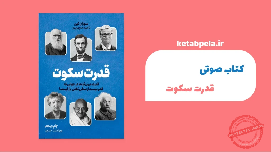 کتاب صوتی قدرت سکوت