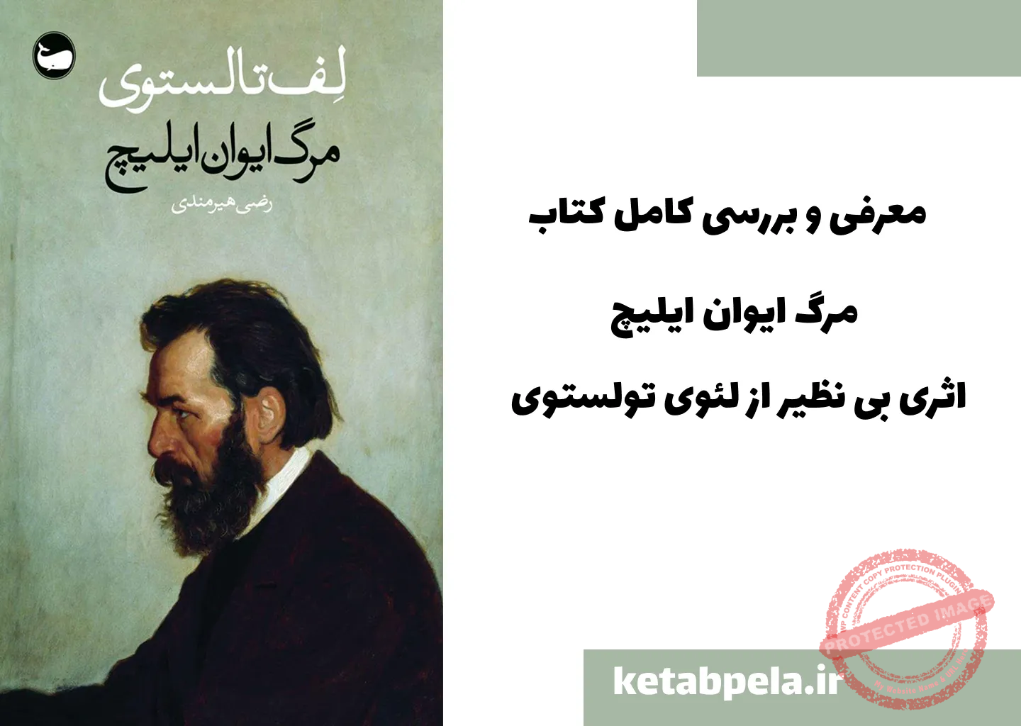 معرفی کتاب مرگ ایوان ایلیچ